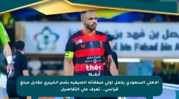 الأهلي السعودي يكمل أولى صفقاته الصيفية بضم الخيبري مقابل مبلغ قياسي.. تعرف على التفاصيل